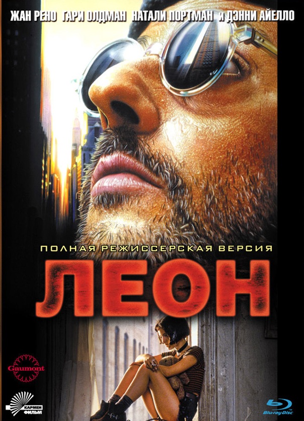 Постер к фильму Леон / Leon