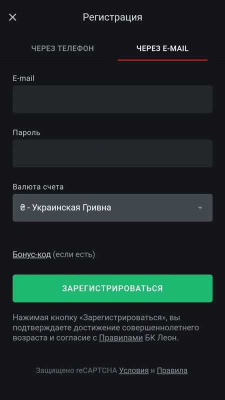 Способы регистрации через приложение «Леон Бет»