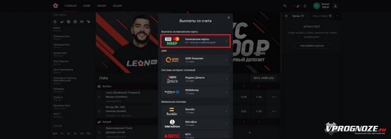 Как вывести на разные платежные системы с БК Леон