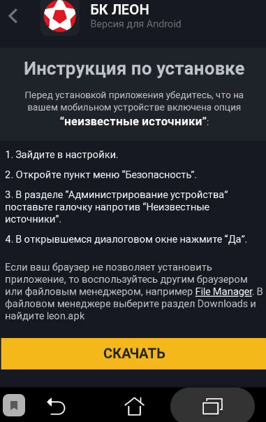 Как бесплатно установить Леон на Андроид