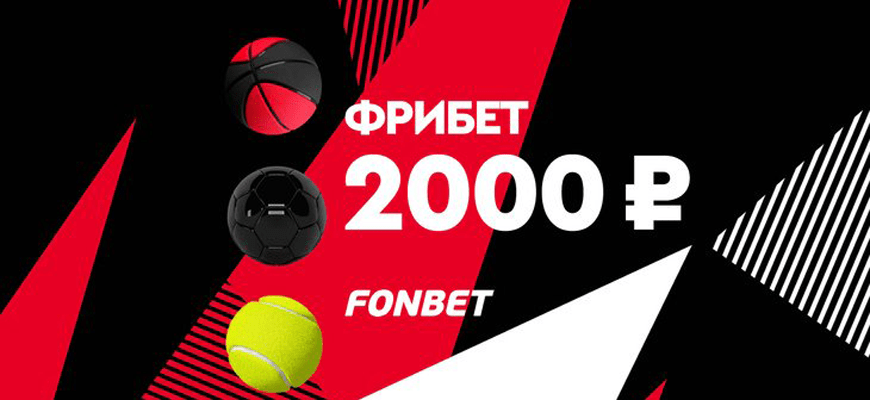 Бездепозитный бонус 2000 от Фонбет