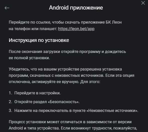 Руководство по скачиванию и установке приложения международной букмекерской конторы Leon