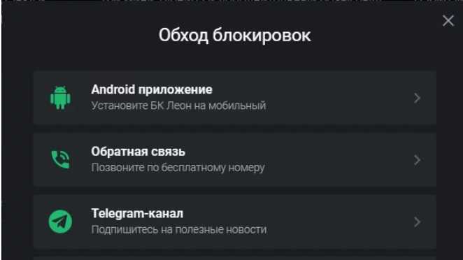 Все доступные способы поиска работающего сейчас зеркала БК Леон на международном сайте букмекера