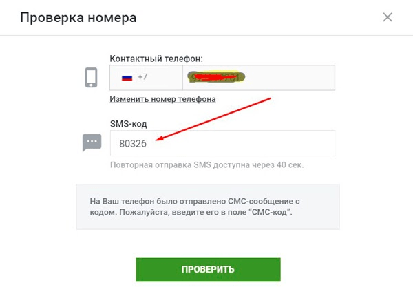 Шаг 2 - Вводим код полученный из смс для подтверждения регистрации