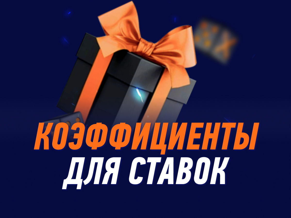 Повышенные коэффициенты от Winline.