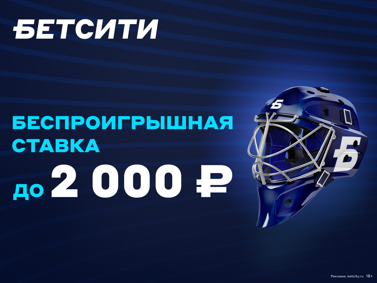 Страховка ставки от БЕТСИТИ 2000 ₽.